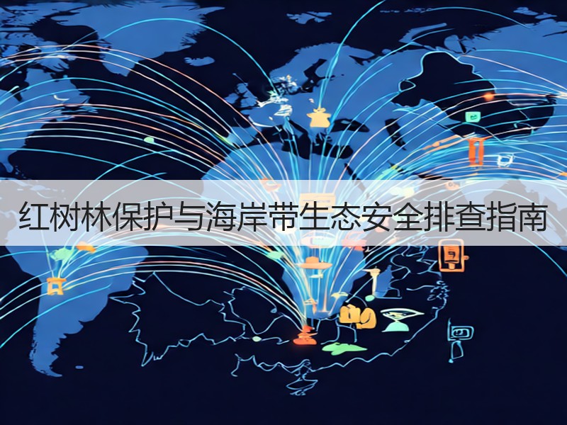 红树林保护与海岸带生态安全排查指南