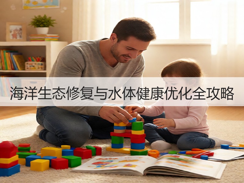 海洋生态修复与水体健康优化全攻略