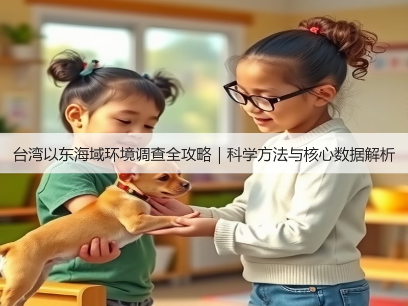 台湾以东海域环境调查全攻略｜科学方法与核心数据解析