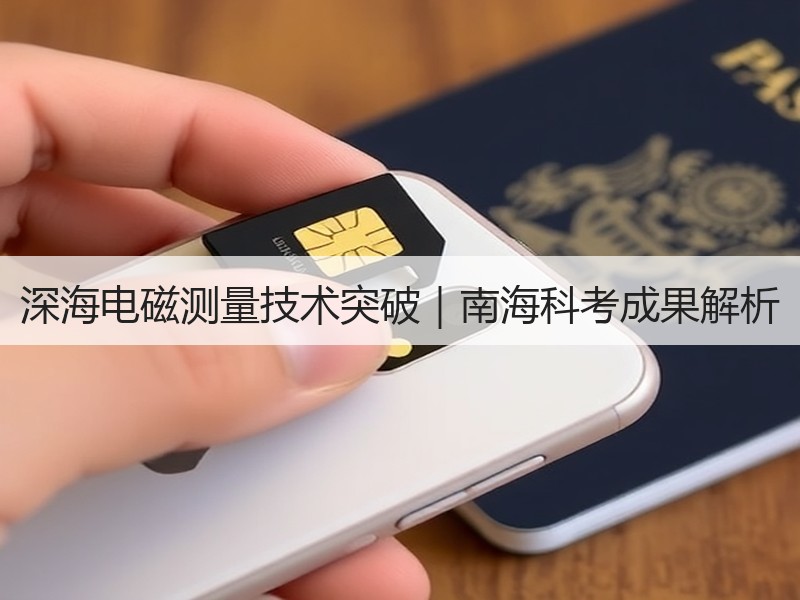 深海电磁测量技术突破｜南海科考成果解析
